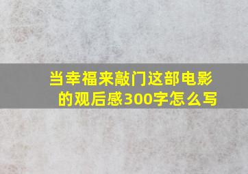 当幸福来敲门这部电影的观后感300字怎么写