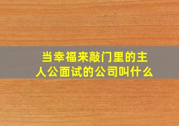 当幸福来敲门里的主人公面试的公司叫什么