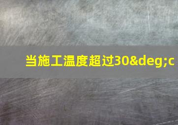 当施工温度超过30°c