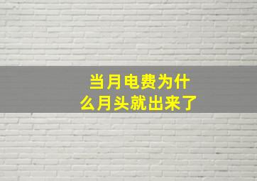 当月电费为什么月头就出来了