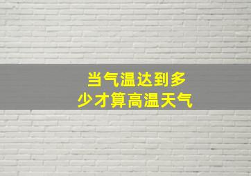 当气温达到多少才算高温天气