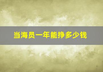 当海员一年能挣多少钱