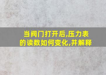 当阀门打开后,压力表的读数如何变化,并解释