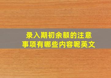 录入期初余额的注意事项有哪些内容呢英文