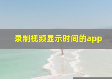 录制视频显示时间的app