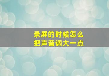 录屏的时候怎么把声音调大一点