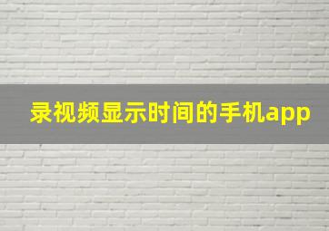 录视频显示时间的手机app