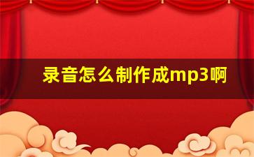 录音怎么制作成mp3啊