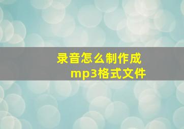 录音怎么制作成mp3格式文件