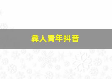 彝人青年抖音