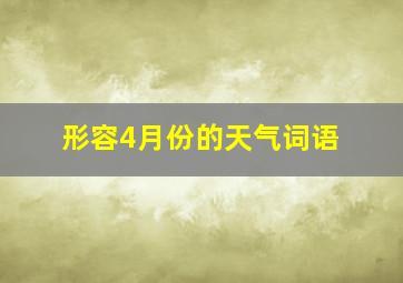 形容4月份的天气词语