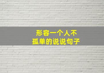 形容一个人不孤单的说说句子