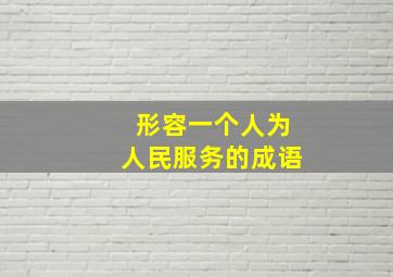 形容一个人为人民服务的成语