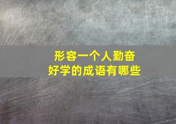 形容一个人勤奋好学的成语有哪些