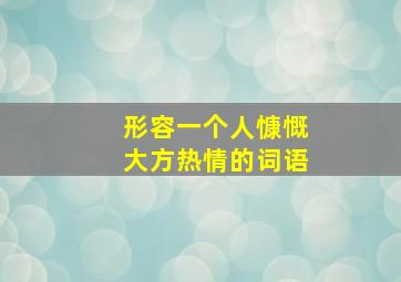 形容一个人慷慨大方热情的词语