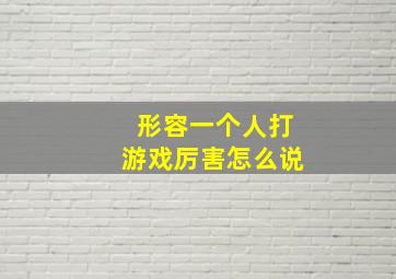 形容一个人打游戏厉害怎么说