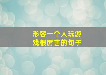 形容一个人玩游戏很厉害的句子