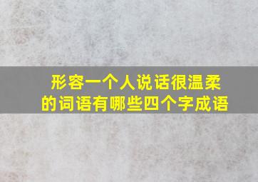 形容一个人说话很温柔的词语有哪些四个字成语