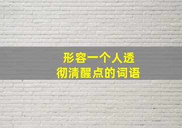 形容一个人透彻清醒点的词语