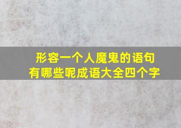 形容一个人魔鬼的语句有哪些呢成语大全四个字