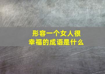 形容一个女人很幸福的成语是什么