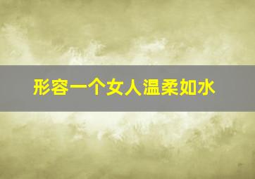 形容一个女人温柔如水