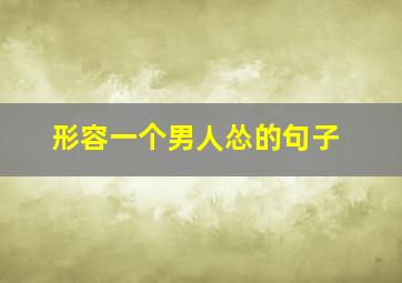 形容一个男人怂的句子