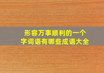 形容万事顺利的一个字词语有哪些成语大全