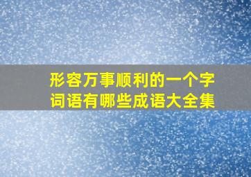 形容万事顺利的一个字词语有哪些成语大全集