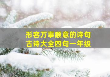 形容万事顺意的诗句古诗大全四句一年级