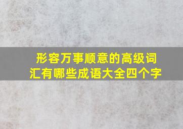 形容万事顺意的高级词汇有哪些成语大全四个字