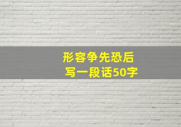 形容争先恐后写一段话50字