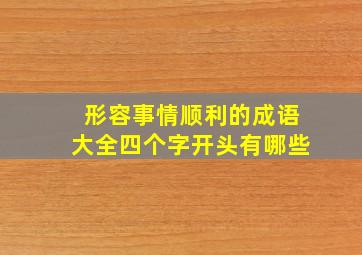 形容事情顺利的成语大全四个字开头有哪些