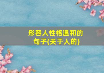 形容人性格温和的句子(关于人的)