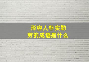 形容人朴实勤劳的成语是什么