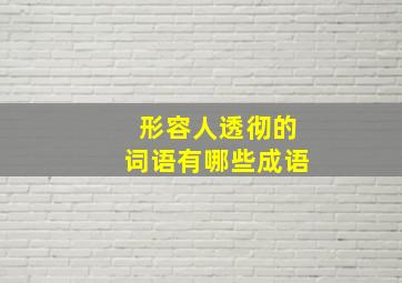 形容人透彻的词语有哪些成语