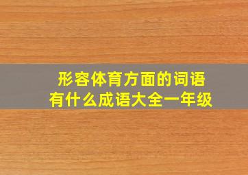 形容体育方面的词语有什么成语大全一年级