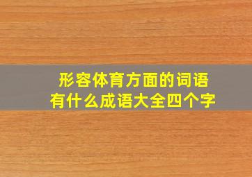 形容体育方面的词语有什么成语大全四个字