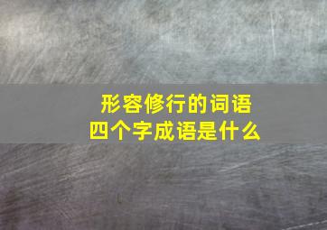 形容修行的词语四个字成语是什么