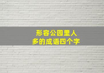 形容公园里人多的成语四个字