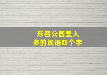 形容公园里人多的词语四个字