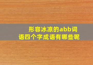 形容冰凉的abb词语四个字成语有哪些呢