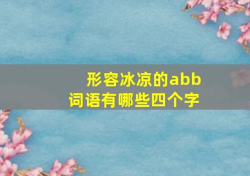 形容冰凉的abb词语有哪些四个字