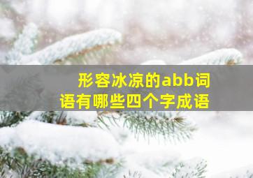 形容冰凉的abb词语有哪些四个字成语