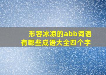 形容冰凉的abb词语有哪些成语大全四个字