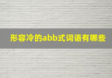 形容冷的abb式词语有哪些