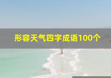 形容天气四字成语100个