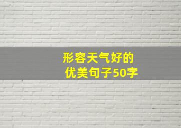 形容天气好的优美句子50字