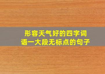 形容天气好的四字词语一大段无标点的句子