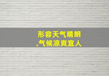 形容天气晴朗,气候凉爽宜人